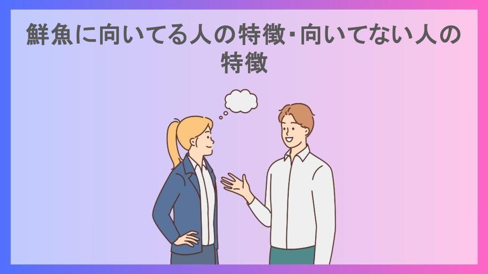 鮮魚に向いてる人の特徴・向いてない人の特徴